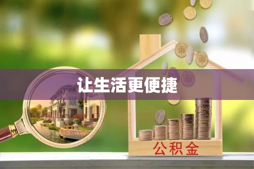 泰和让生活更便捷