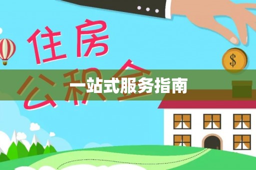 泰和一站式服务指南