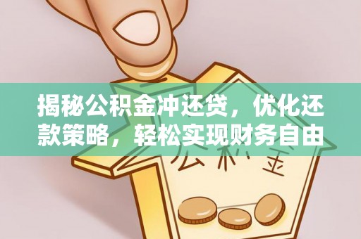 泰和揭秘公积金冲还贷，优化还款策略，轻松实现财务自由