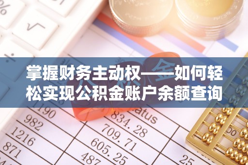 泰和掌握财务主动权——如何轻松实现公积金账户余额查询