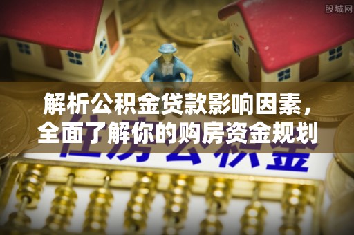 泰和解析公积金贷款影响因素，全面了解你的购房资金规划