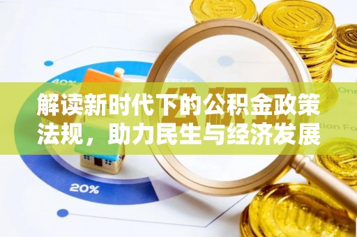 泰和解读新时代下的公积金政策法规，助力民生与经济发展的关键工具