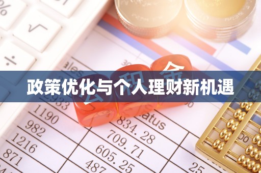 泰和政策优化与个人理财新机遇