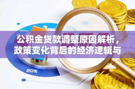 泰和公积金贷款调整原因解析，政策变化背后的经济逻辑与民生考量