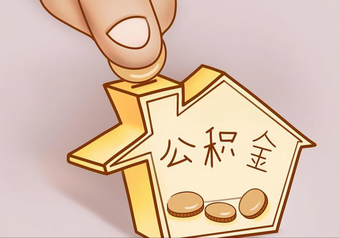 泰和住房公积金提取代办