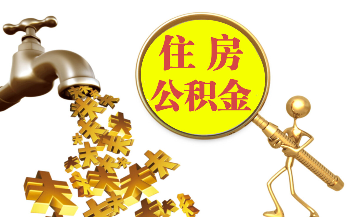 泰和个人公积金提取代办